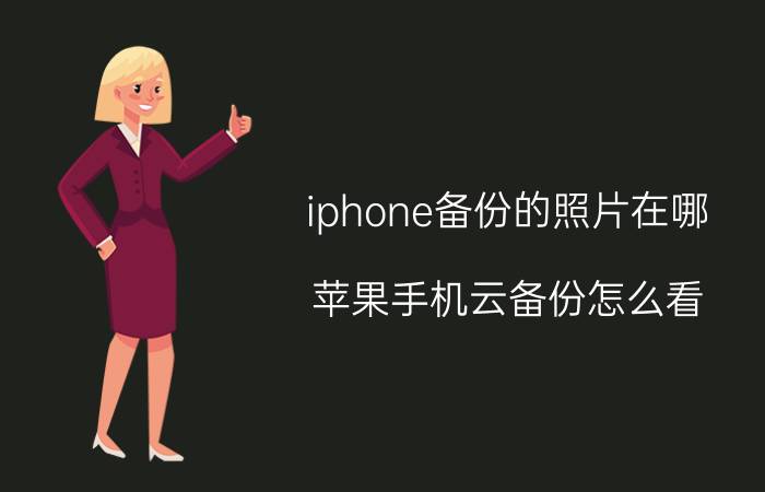 iphone备份的照片在哪 苹果手机云备份怎么看？